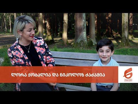 ლორა ქობალია და ნიკოლოზ ძაძამია